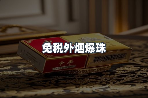 出口香烟