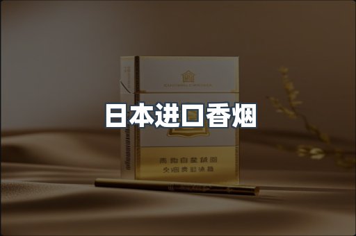 日本香烟系列